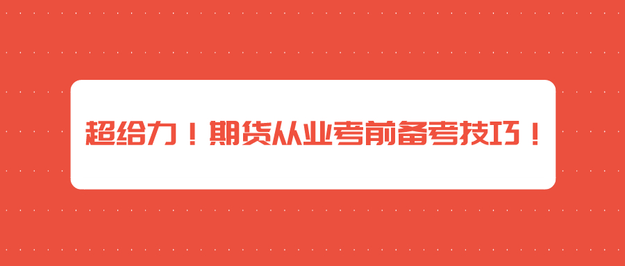 超給力！期貨從業(yè)考前備考技巧！