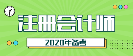 2020甘肅注會(huì)考試時(shí)間是什么時(shí)候？