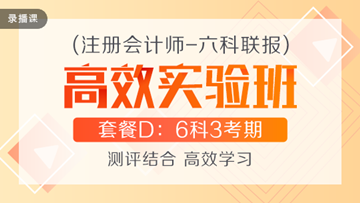 性價比超高的注會高效實驗班到底適不適合你？