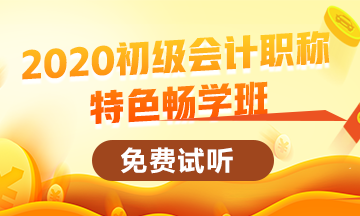 2020初級會計職稱新課已開通 快來免費試聽啦