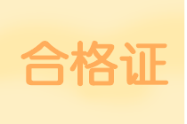 2019年中級會計證書領(lǐng)取