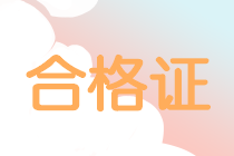 2019年中級會(huì)計(jì)職稱證書領(lǐng)取