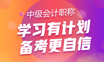 關(guān)于備考中級會計職稱的三點建議！