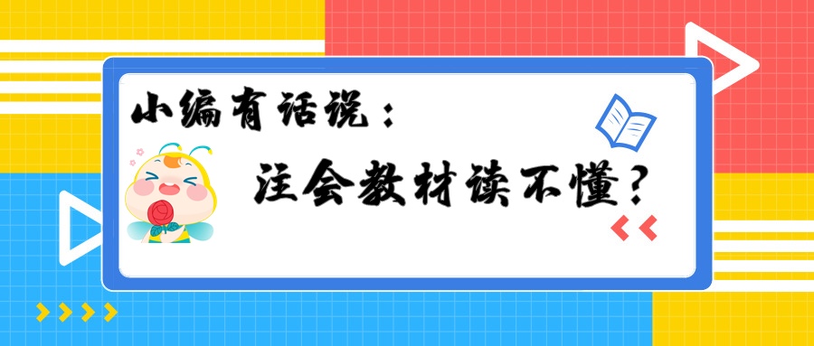 注會(huì)教材讀不懂？