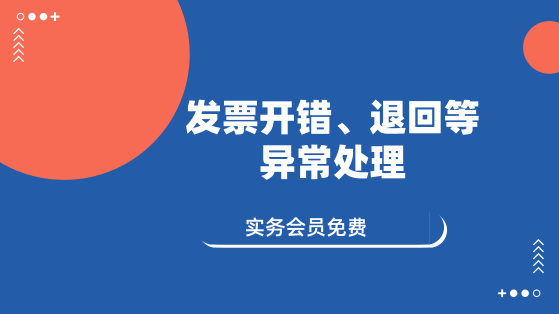 11月14日 直播：發(fā)票開(kāi)錯(cuò)、退回等異常處理