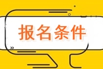 四川2020中級會計師報名條件有哪些？