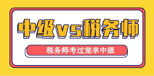 稅務師與中級會計職稱考試相似度高達90%！學它！