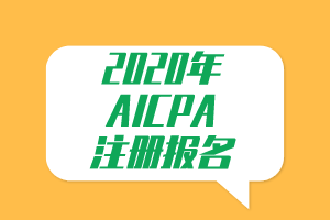 必看！2020年AICPA注冊報名提示！