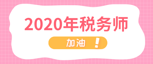 2020年稅務(wù)師 加油！