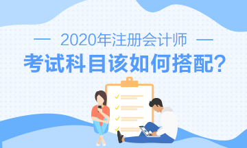 第一次備考注會(huì) 怎樣搭配效率更高？