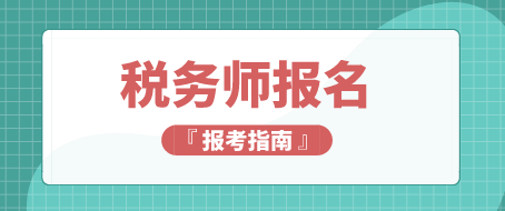 2020年稅務(wù)師報名時間和考試時間