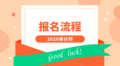 2020審計師報名流程