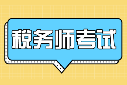 報考稅務(wù)師想報考兩科怎么搭配科目