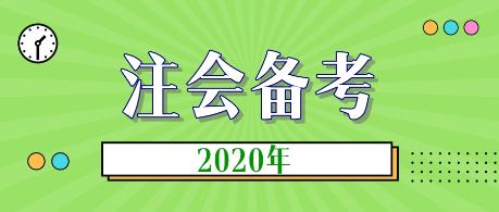 2020年注會新教材什么時候出？