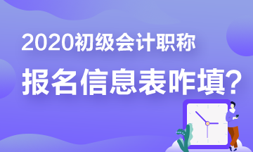 報(bào)名少走彎路 那些年填寫初級報(bào)名信息表出現(xiàn)的bug