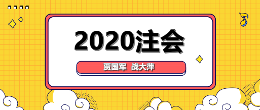 大咖降到！賈國軍戰(zhàn)大萍與你談2020年注會備考！