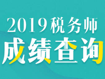 2019稅務(wù)師成績(jī)查詢