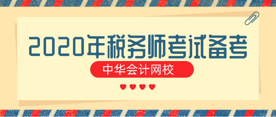 對于零基礎的“我”到底該如何備考2020年稅務師考試？