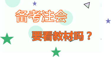 你怎么看：2020年注會備考   不看教材行不行？