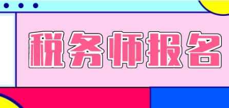 稅務(wù)師考試一共幾科？幾年考過(guò)？