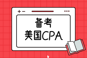 備考美國CPA需要準(zhǔn)備多久？