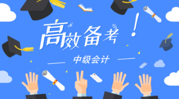 進入2020年中級會計職稱預(yù)習(xí)備考期 如何看懂教材？