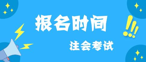 云南2020年注會什么時候報名？