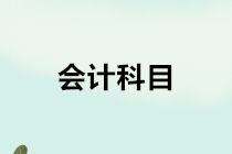 房地產(chǎn)開發(fā)企業(yè)會計的會計科目如何設置？