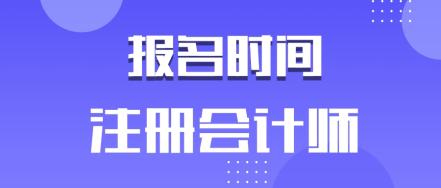 快來了解2020年安徽合肥cpa報(bào)名時(shí)間！