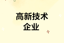 高交會(huì)來了！關(guān)于高新技術(shù)企業(yè)的所得稅優(yōu)惠政策了解一下