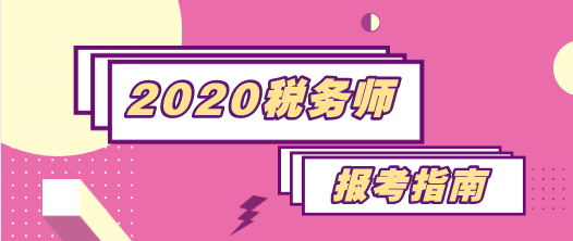 2020稅務(wù)師報考指南