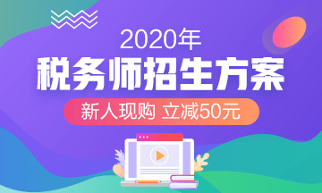 2020年稅務(wù)師報(bào)名課程