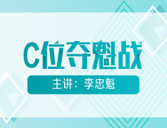 初級會計明星課程【C位奪魁戰(zhàn)】公開課安排！魁帥喊你來聽課！