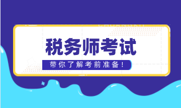 稅務師考試考前準備