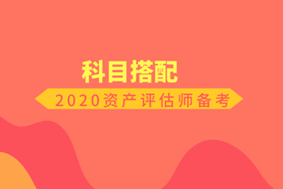 2020資產(chǎn)評估師備考