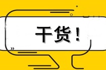 中級(jí)會(huì)計(jì)實(shí)務(wù)知識(shí)點(diǎn)：會(huì)計(jì)基礎(chǔ)