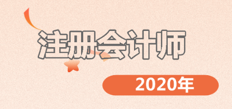 注會考試難嗎？備考2020年注會的你一定要了解