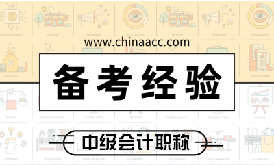 2019年棄考的考生如何準(zhǔn)備2020年中級(jí)會(huì)計(jì)職稱考試？