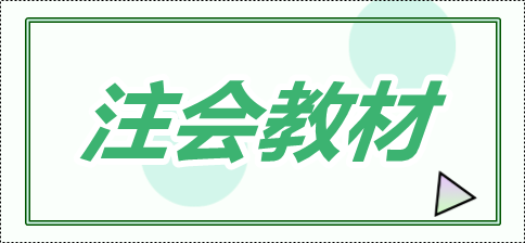 2020年注會(huì)教材會(huì)變化有多大？