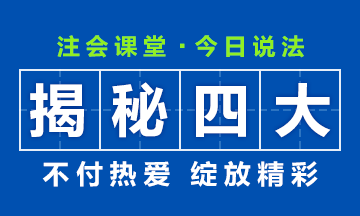 【揭秘四大】30歲想考下CPA入職“四大”還有希望嗎？