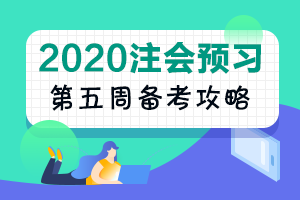 第5周：注會《戰(zhàn)略》預習階段備考攻略（11.18-11.24）