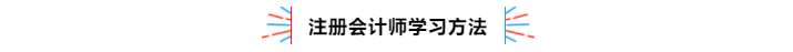 不容錯過！2020年注冊會計師備考熱點問題大匯總