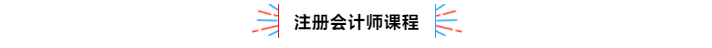 不容錯過！2020年注冊會計師備考熱點問題大匯總