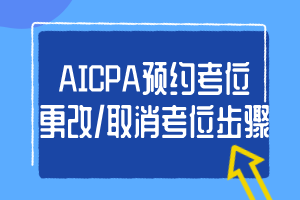 AICPA預約考位、更改_取消考位步驟