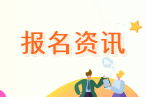 浙江報名2020中級會計職稱需要哪些材料？