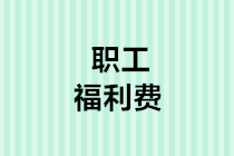 職工福利費(fèi)支出稅前扣除的5個(gè)熱點(diǎn)問題，你一定用得上！