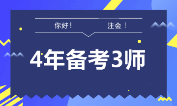 【征途】如何拿到財(cái)會(huì)領(lǐng)域認(rèn)可度最高的“三師”證書(shū)！