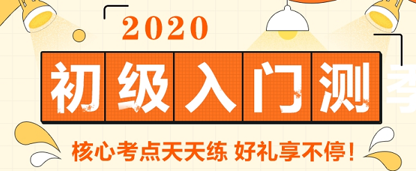 參加2020初級(jí)會(huì)計(jì)的小伙伴 請(qǐng)進(jìn)