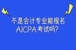 不是會計專業(yè)能報名AICPA考試嗎？