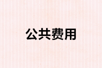 公共費用如何進行分攤？公共費用分攤的會計處理？